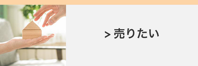 物件・土地を売りたいお客様はこちら