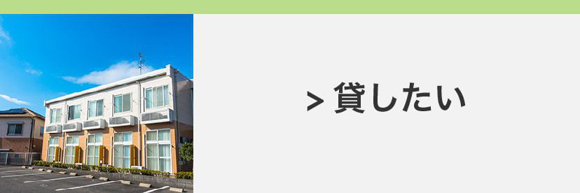 物件を貸したいお客様はこちら